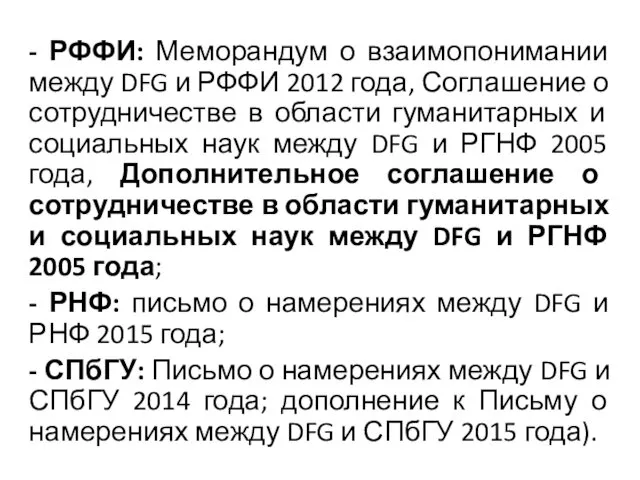 - РФФИ: Меморандум о взаимопонимании между DFG и РФФИ 2012 года,