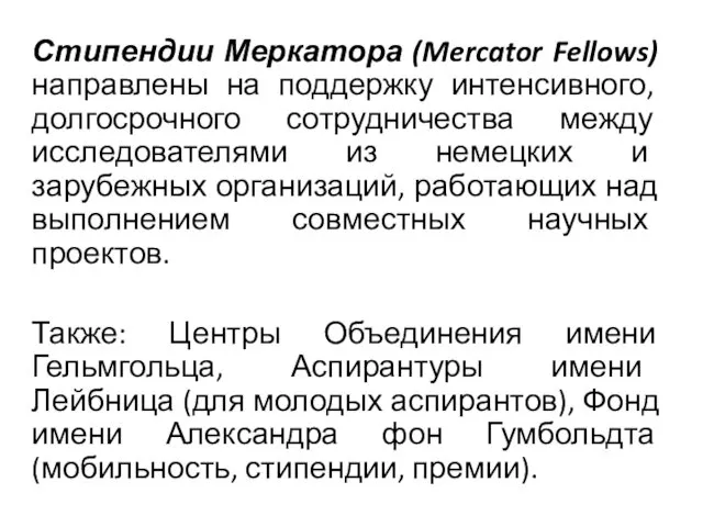 Стипендии Меркатора (Mercator Fellows) направлены на поддержку интенсивного, долгосрочного сотрудничества между