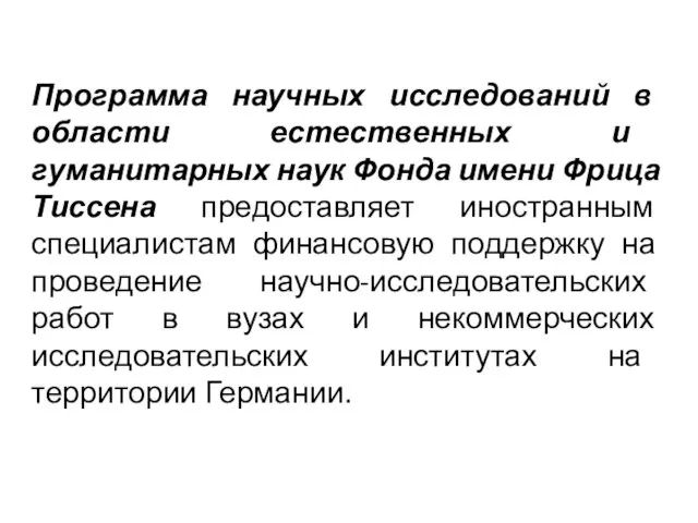 Программа научных исследований в области естественных и гуманитарных наук Фонда имени