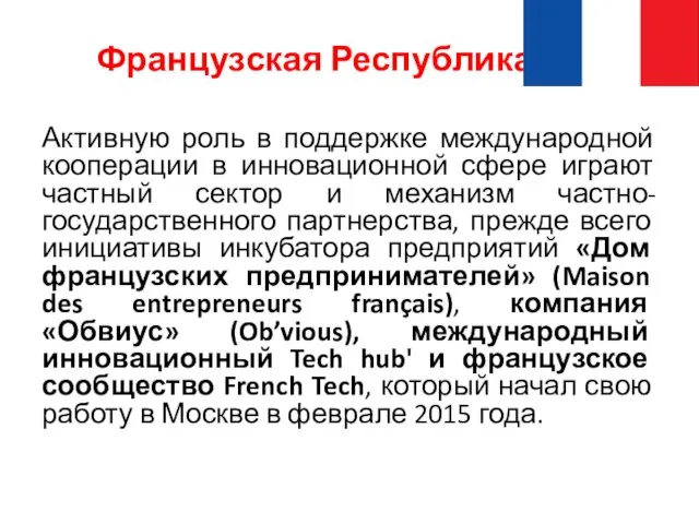 Французская Республика Активную роль в поддержке международной кооперации в инновационной сфере