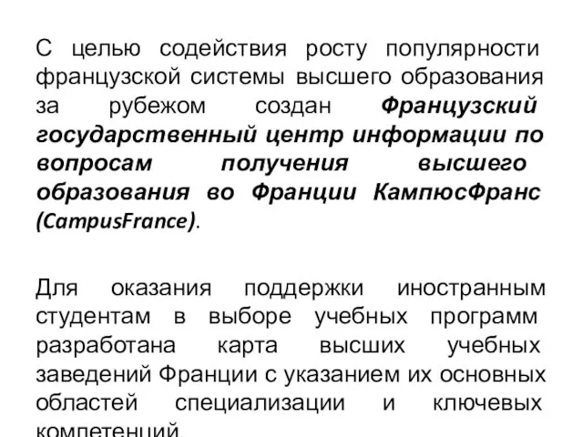 С целью содействия росту популярности французской системы высшего образования за рубежом