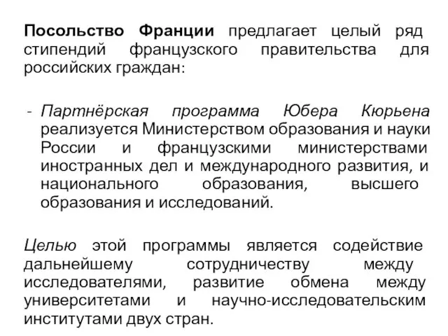 Посольство Франции предлагает целый ряд стипендий французского правительства для российских граждан: