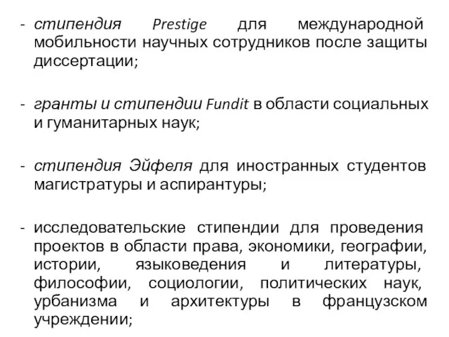 стипендия Prestige для международной мобильности научных сотрудников после защиты диссертации; гранты