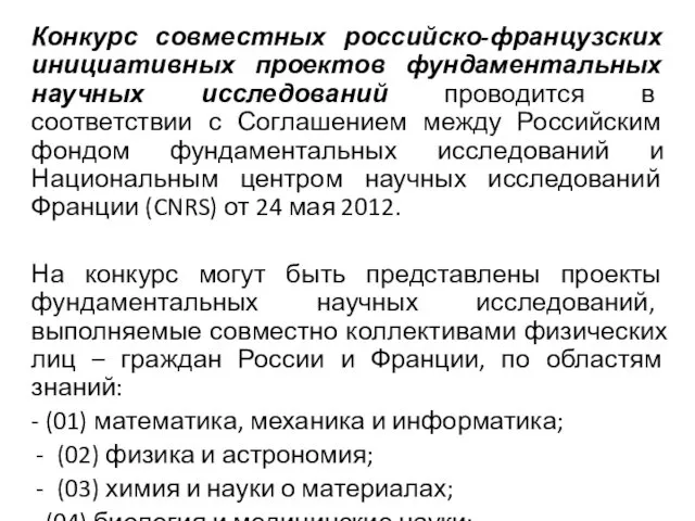 Конкурс совместных российско-французских инициативных проектов фундаментальных научных исследований проводится в соответствии