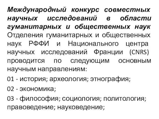 Международный конкурс совместных научных исследований в области гуманитарных и общественных наук