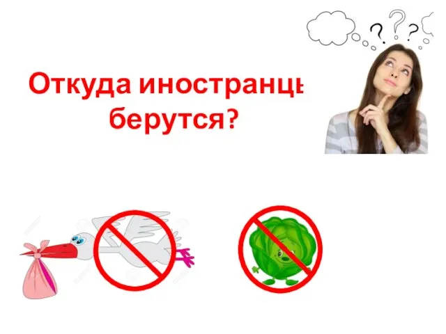 Откуда иностранцы берутся?