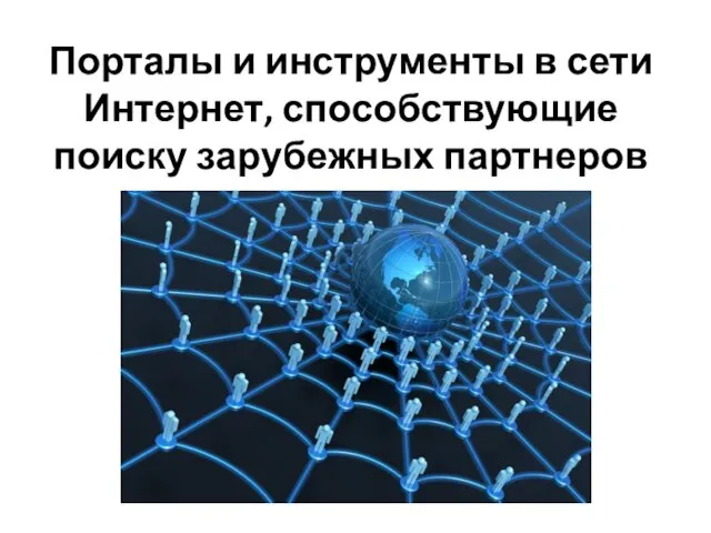 Порталы и инструменты в сети Интернет, способствующие поиску зарубежных партнеров