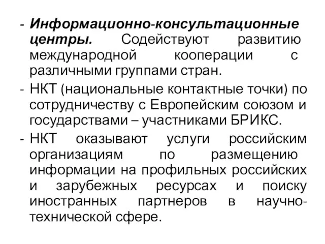 Информационно-консультационные центры. Содействуют развитию международной кооперации с различными группами стран. НКТ