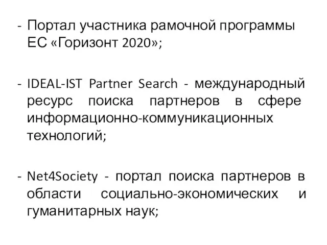 Портал участника рамочной программы ЕС «Горизонт 2020»; IDEAL-IST Partner Search -