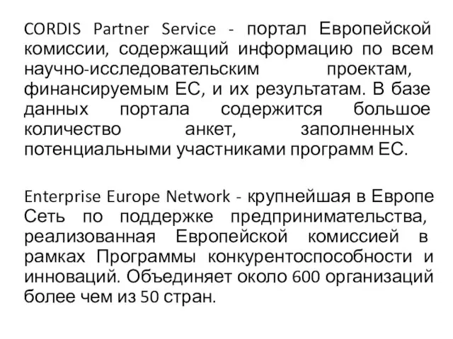 CORDIS Partner Service - портал Европейской комиссии, содержащий информацию по всем