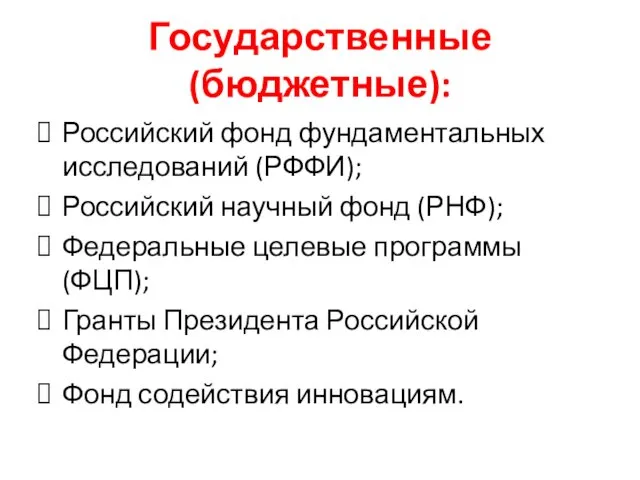 Государственные (бюджетные): Российский фонд фундаментальных исследований (РФФИ); Российский научный фонд (РНФ);