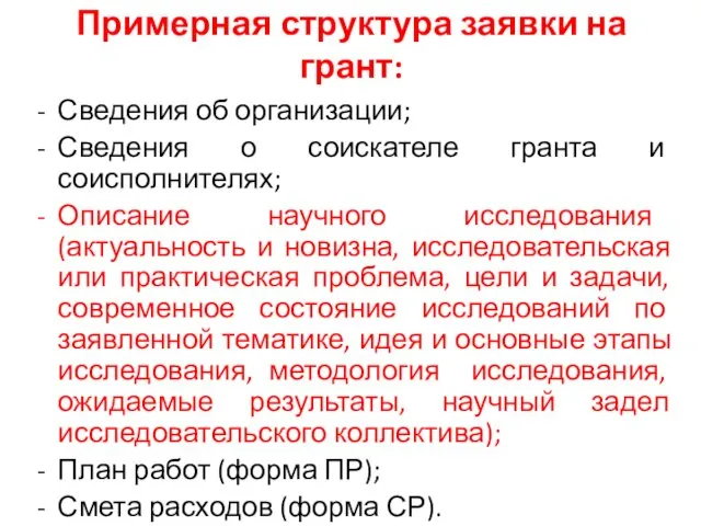 Примерная структура заявки на грант: Сведения об организации; Сведения о соискателе