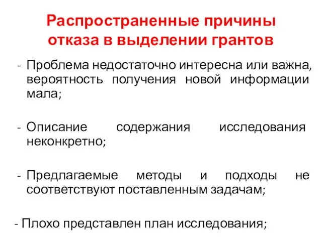 Распространенные причины отказа в выделении грантов Проблема недостаточно интересна или важна,