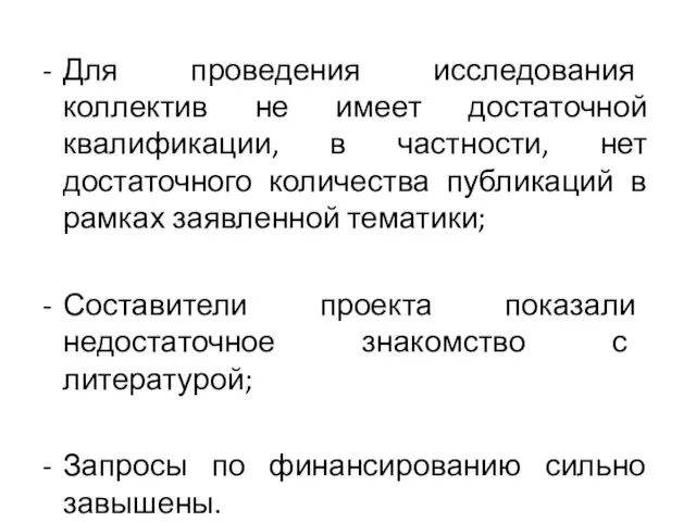 Для проведения исследования коллектив не имеет достаточной квалификации, в частности, нет