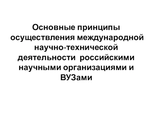 Основные принципы осуществления международной научно-технической деятельности российскими научными организациями и ВУЗами