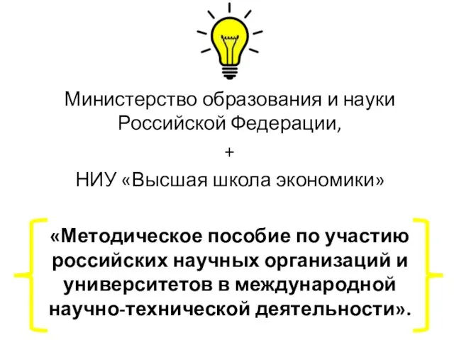Министерство образования и науки Российской Федерации, + НИУ «Высшая школа экономики»