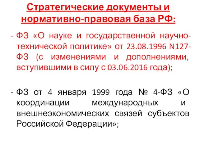 Стратегические документы и нормативно-правовая база РФ: ФЗ «О науке и государственной