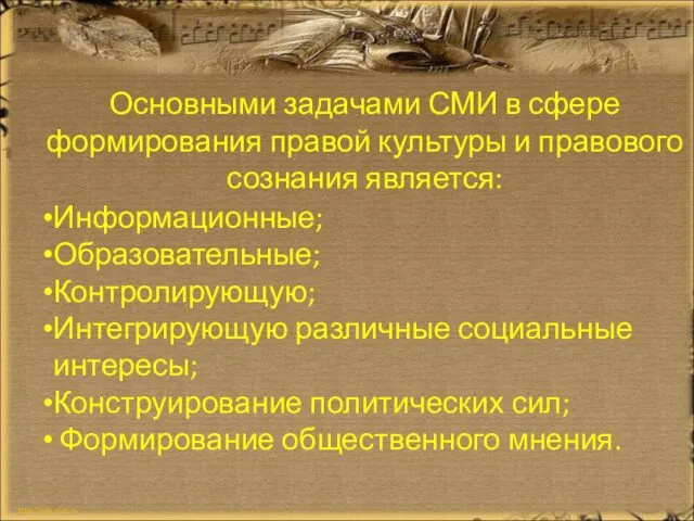 Основными задачами СМИ в сфере формирования правой культуры и правового сознания