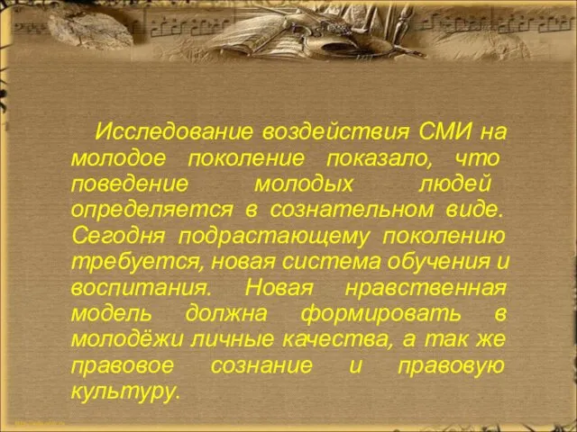 Исследование воздействия СМИ на молодое поколение показало, что поведение молодых людей