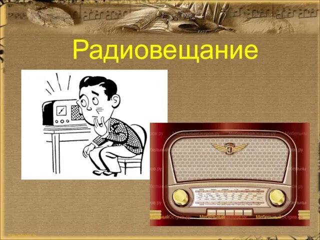 Радиовещание