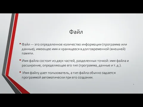 Файл Файл — это определенное количество информации (программа или данные), имеющее