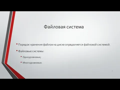 Файловая система Порядок хранения файлов на диске определяется файловой системой. Файловые системы: Одноуровневые; Многоуровневые.