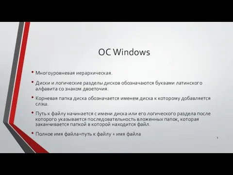 ОС Windows Многоуровневая иерархическая. Диски и логические разделы дисков обозначаются буквами