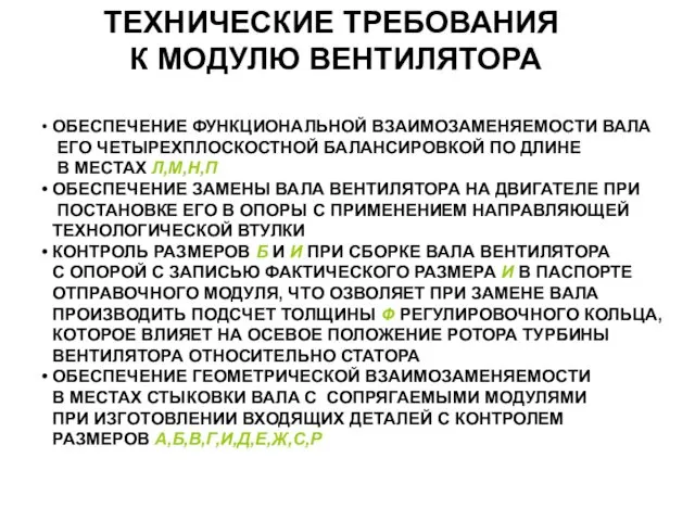 ТЕХНИЧЕСКИЕ ТРЕБОВАНИЯ К МОДУЛЮ ВЕНТИЛЯТОРА ОБЕСПЕЧЕНИЕ ФУНКЦИОНАЛЬНОЙ ВЗАИМОЗАМЕНЯЕМОСТИ ВАЛА ЕГО ЧЕТЫРЕХПЛОСКОСТНОЙ