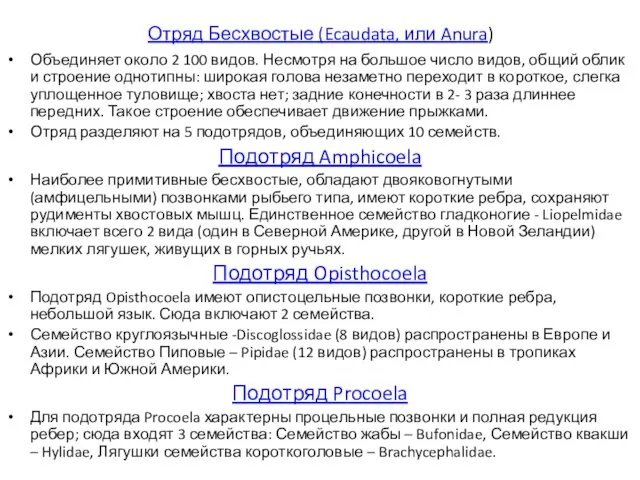 Отряд Бесхвостые (Ecaudata, или Anura) Объединяет около 2 100 видов. Несмотря