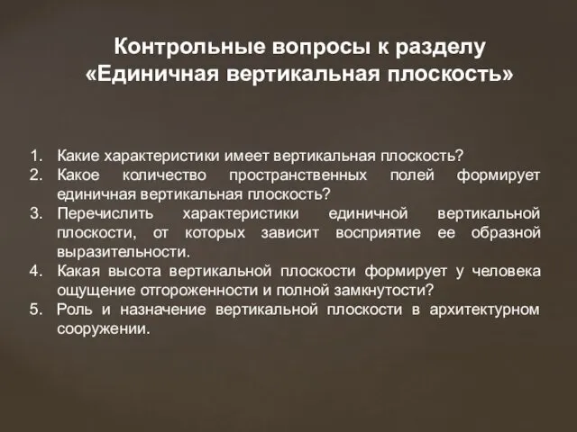 Какие характеристики имеет вертикальная плоскость? Какое количество пространственных полей формирует единичная