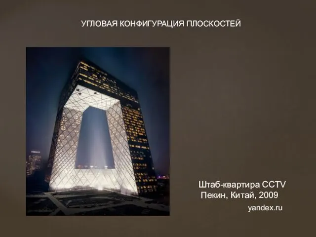 Штаб-квартира CCTV Пекин, Китай, 2009 УГЛОВАЯ КОНФИГУРАЦИЯ ПЛОСКОСТЕЙ yandex.ru