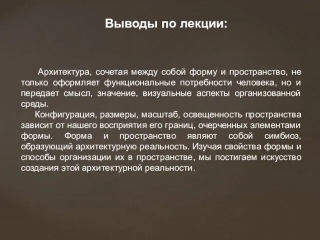 Выводы по лекции: Архитектура, сочетая между собой форму и пространство, не