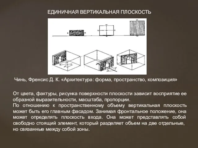 От цвета, фактуры, рисунка поверхности плоскости зависит восприятие ее образной выразительности,