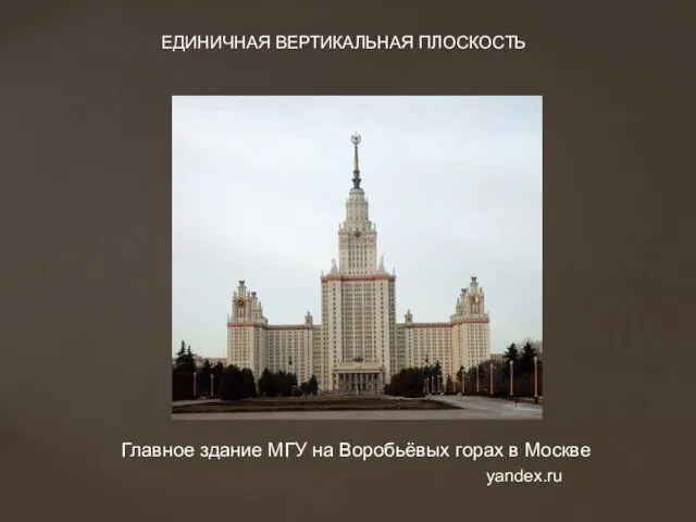 Главное здание МГУ на Воробьёвых горах в Москве ЕДИНИЧНАЯ ВЕРТИКАЛЬНАЯ ПЛОСКОСТЬ yandex.ru