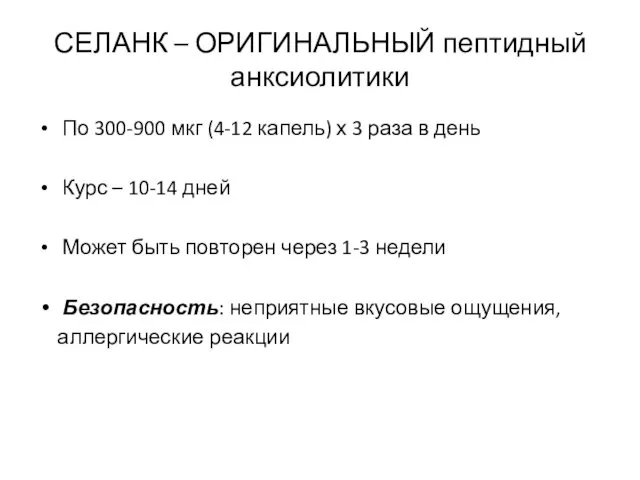 СЕЛАНК – ОРИГИНАЛЬНЫЙ пептидный анксиолитики По 300-900 мкг (4-12 капель) х