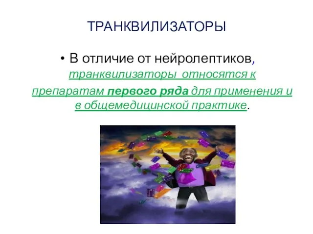 ТРАНКВИЛИЗАТОРЫ В отличие от нейролептиков, транквилизаторы относятся к препаратам первого ряда