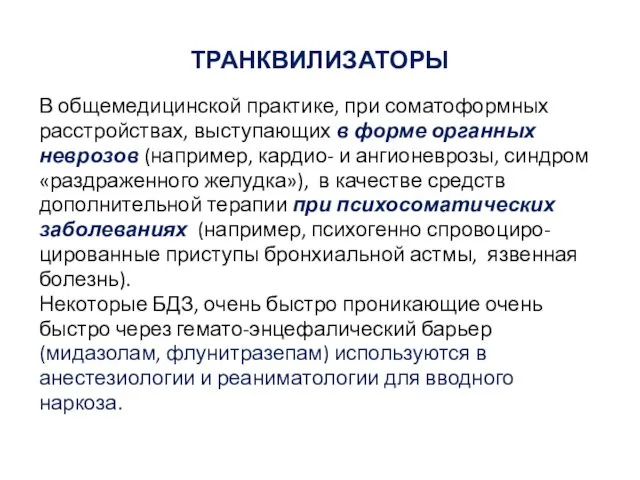 ТРАНКВИЛИЗАТОРЫ В общемедицинской практике, при соматоформных расстройствах, выступающих в форме органных