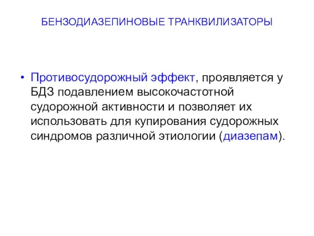 БЕНЗОДИАЗЕПИНОВЫЕ ТРАНКВИЛИЗАТОРЫ Противосудорожный эффект, проявляется у БДЗ подавлением высокочастотной судорожной активности