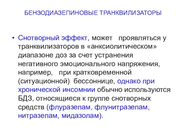 БЕНЗОДИАЗЕПИНОВЫЕ ТРАНКВИЛИЗАТОРЫ Снотворный эффект, может проявляться у транквилизаторов в «анксиолитическом» диапазоне