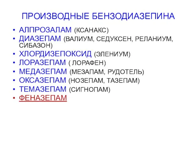 ПРОИЗВОДНЫЕ БЕНЗОДИАЗЕПИНА АЛПРОЗАЛАМ (КСАНАКС) ДИАЗЕПАМ (ВАЛИУМ, СЕДУКСЕН, РЕЛАНИУМ, СИБАЗОН) ХЛОРДИЗЕПОКСИД (ЭЛЕНИУМ)