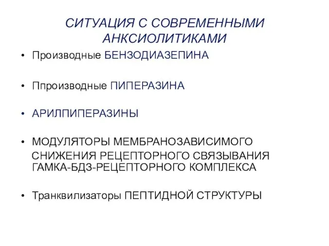 СИТУАЦИЯ С СОВРЕМЕННЫМИ АНКСИОЛИТИКАМИ Производные БЕНЗОДИАЗЕПИНА Ппроизводные ПИПЕРАЗИНА АРИЛПИПЕРАЗИНЫ МОДУЛЯТОРЫ МЕМБРАНОЗАВИСИМОГО