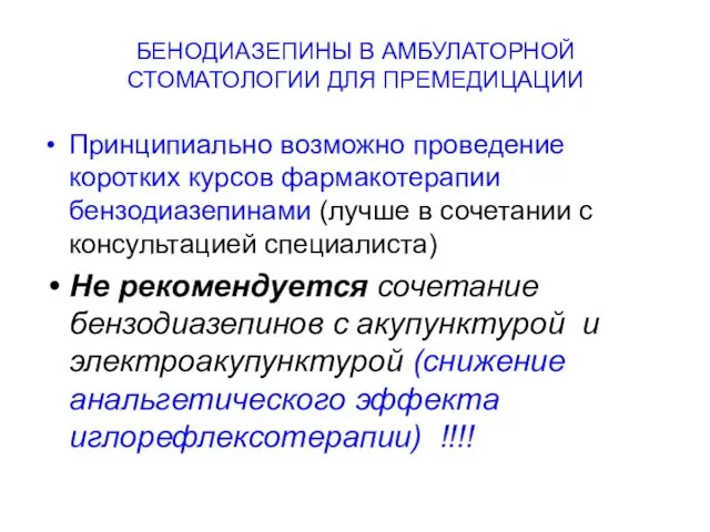 БЕНОДИАЗЕПИНЫ В АМБУЛАТОРНОЙ СТОМАТОЛОГИИ ДЛЯ ПРЕМЕДИЦАЦИИ Принципиально возможно проведение коротких курсов