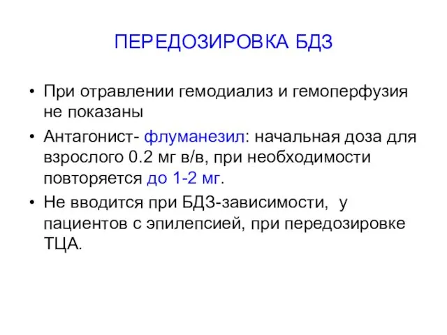 ПЕРЕДОЗИРОВКА БДЗ При отравлении гемодиализ и гемоперфузия не показаны Антагонист- флуманезил: