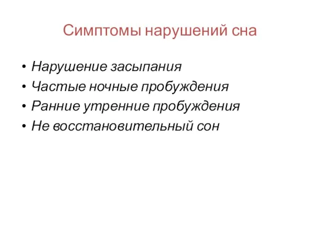 Симптомы нарушений сна Нарушение засыпания Частые ночные пробуждения Ранние утренние пробуждения Не восстановительный сон