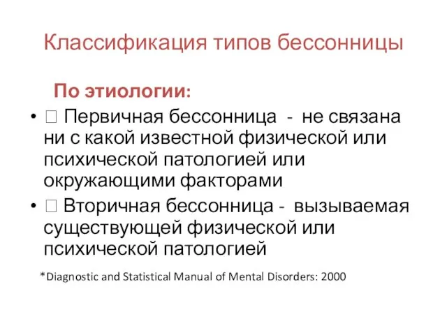 Классификация типов бессонницы По этиологии:  Первичная бессонница - не связана