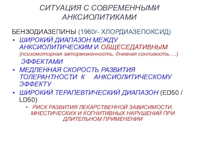 СИТУАЦИЯ С СОВРЕМЕННЫМИ АНКСИОЛИТИКАМИ БЕНЗОДИАЗЕПИНЫ (1960г- ХЛОРДИАЗЕПОКСИД) ШИРОКИЙ ДИАПАЗОН МЕЖДУ АНКСИОЛИТИЧЕСКИМ