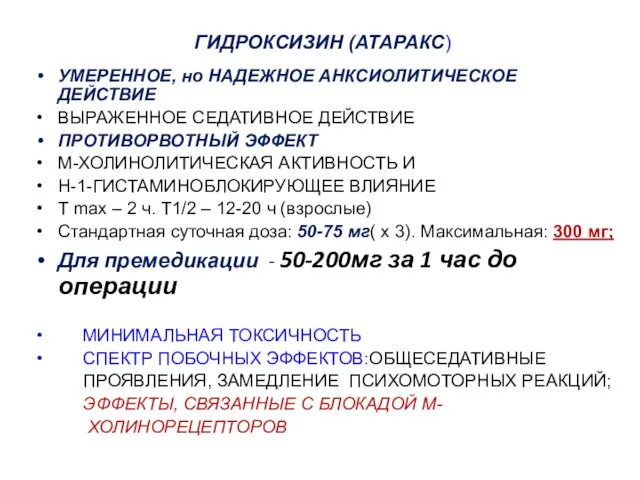 ГИДРОКСИЗИН (АТАРАКС) УМЕРЕННОЕ, но НАДЕЖНОЕ АНКСИОЛИТИЧЕСКОЕ ДЕЙСТВИЕ ВЫРАЖЕННОЕ СЕДАТИВНОЕ ДЕЙСТВИЕ ПРОТИВОРВОТНЫЙ