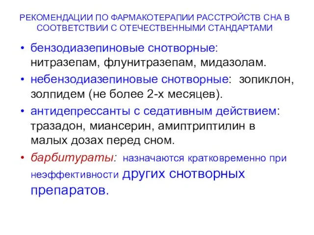 РЕКОМЕНДАЦИИ ПО ФАРМАКОТЕРАПИИ РАССТРОЙСТВ СНА В СООТВЕТСТВИИ С ОТЕЧЕСТВЕННЫМИ СТАНДАРТАМИ бензодиазепиновые