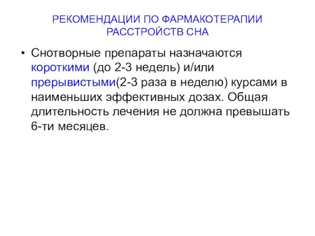 РЕКОМЕНДАЦИИ ПО ФАРМАКОТЕРАПИИ РАССТРОЙСТВ СНА Снотворные препараты назначаются короткими (до 2-3