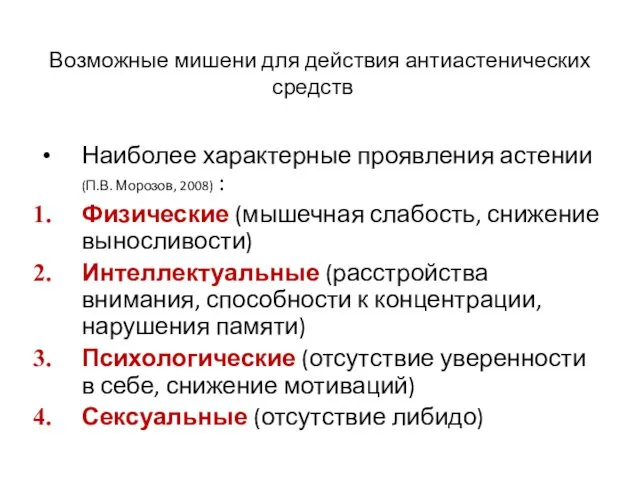 Возможные мишени для действия антиастенических средств Наиболее характерные проявления астении (П.В.